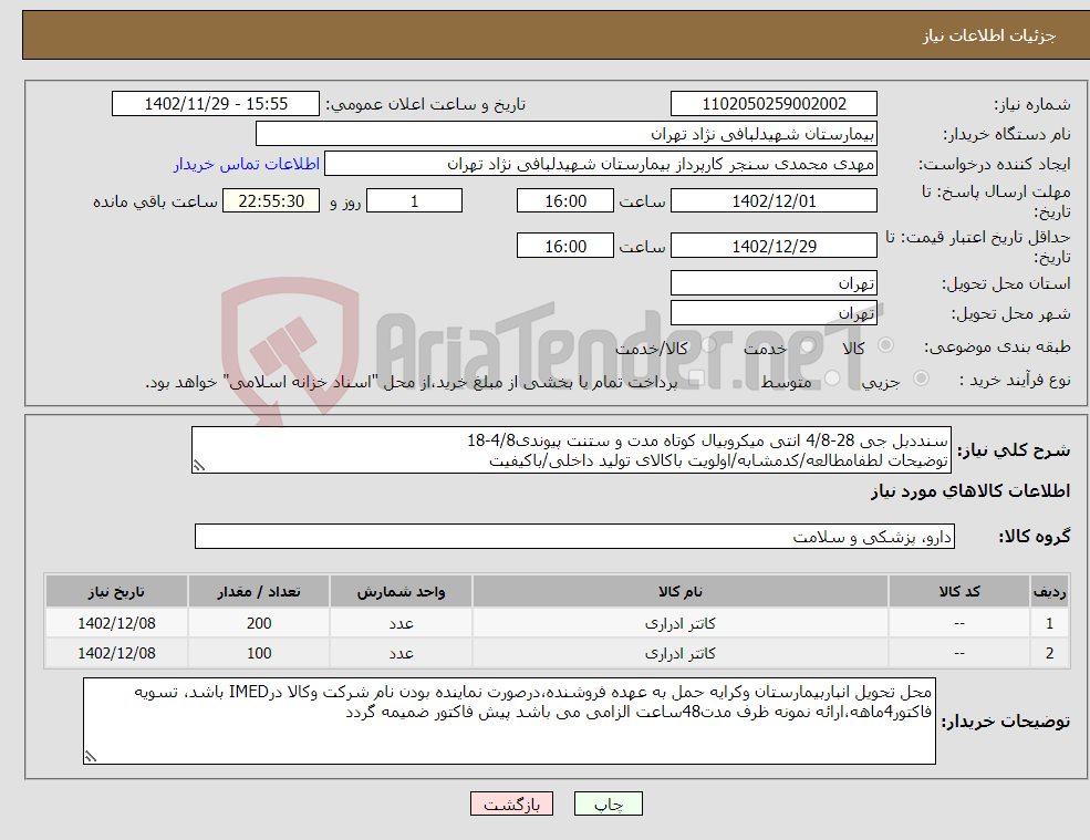 تصویر کوچک آگهی نیاز انتخاب تامین کننده-سنددبل جی 28-4/8 انتی میکروبیال کوتاه مدت و ستنت پیوندی4/8-18 توضیحات لطفامطالعه/کدمشابه/اولویت باکالای تولید داخلی/باکیفیت درصورت عدم کیفیت مرجوع