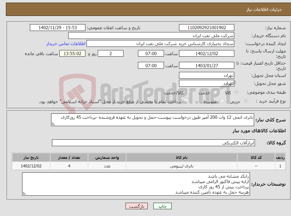 تصویر کوچک آگهی نیاز انتخاب تامین کننده-باتری اتمی 12 وات 200 آمپر طبق درخواست پیوست-حمل و تحویل به عهده فروشنده -پرداخت 45 روزکاری