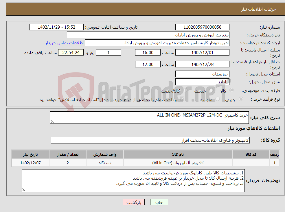 تصویر کوچک آگهی نیاز انتخاب تامین کننده-خرید کامپیوتر ALL IN ONE- MSIAM272P 12M-DC