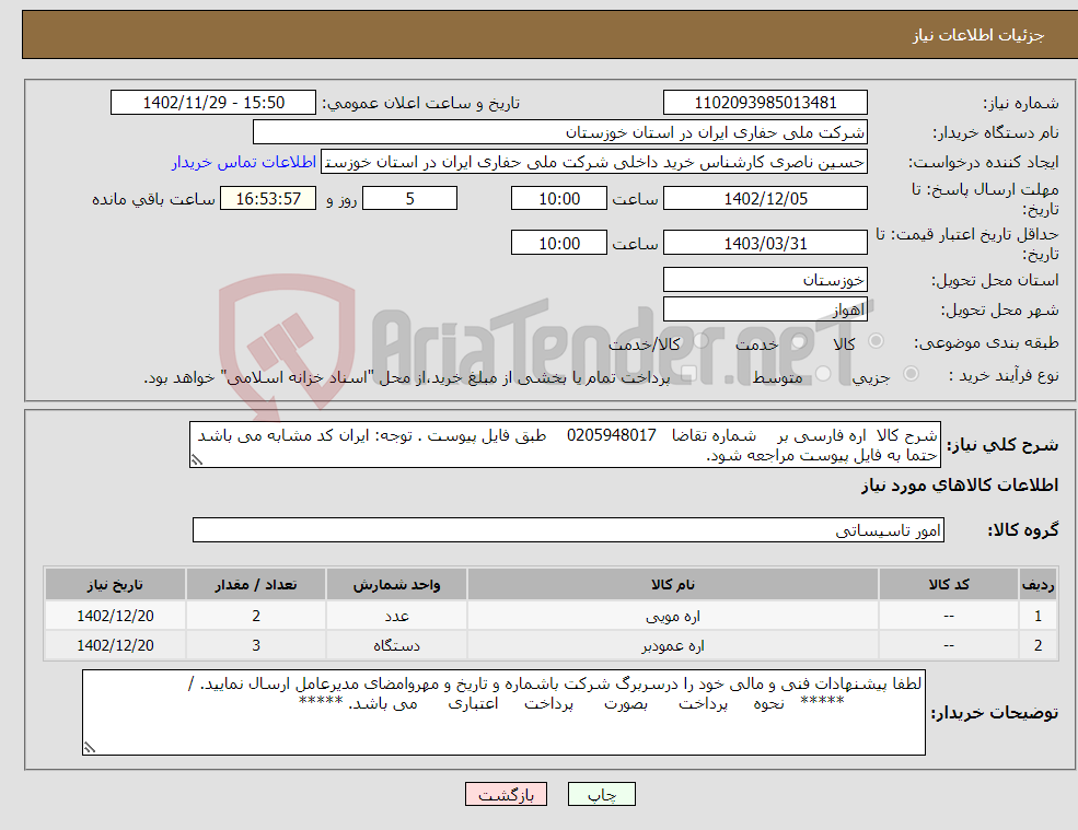 تصویر کوچک آگهی نیاز انتخاب تامین کننده-شرح کالا اره فارسی بر شماره تقاضا 0205948017 طبق فایل پیوست . توجه: ایران کد مشابه می باشد حتما به فایل پیوست مراجعه شود.