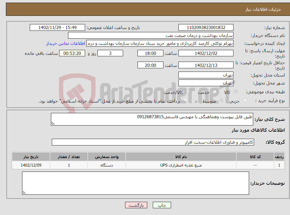 تصویر کوچک آگهی نیاز انتخاب تامین کننده-طبق فایل پیوست وهماهنگی با مهندس قاسمی09126873815