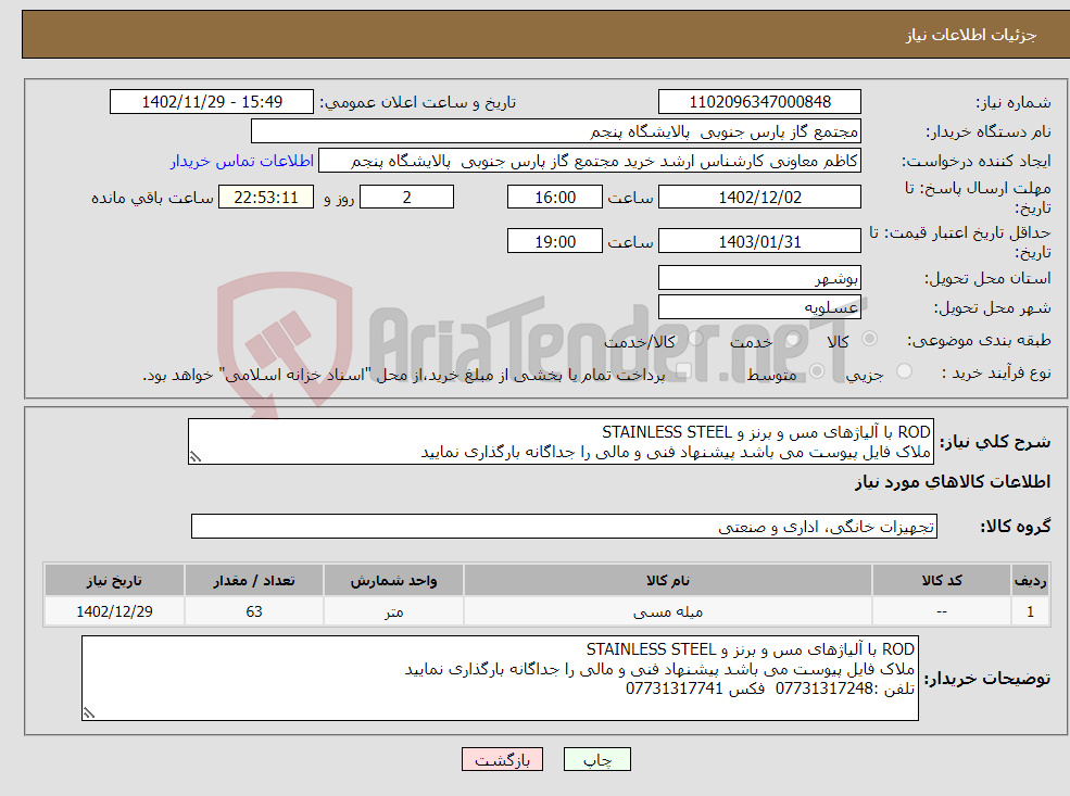 تصویر کوچک آگهی نیاز انتخاب تامین کننده-ROD با آلیاژهای مس و برنز و STAINLESS STEEL ملاک فایل پیوست می باشد پیشنهاد فنی و مالی را جداگانه بارگذاری نمایید 