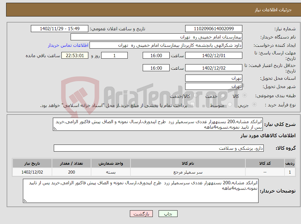 تصویر کوچک آگهی نیاز انتخاب تامین کننده-ایرانکد مشابه.200 بستههزار عددی سرسمپلر زرد طرح اپندورف.ارسال نمونه و الصاق پیش فاکتور الزامی.خرید پس از تایید نمونه.تسویه4ماهه