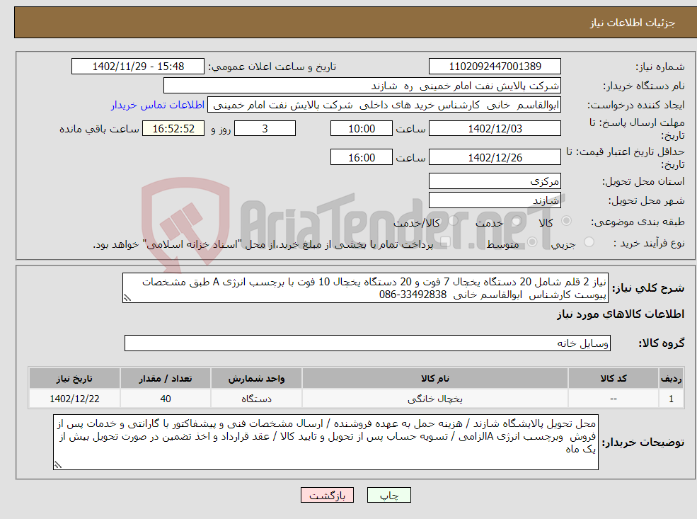 تصویر کوچک آگهی نیاز انتخاب تامین کننده-نیاز 2 قلم شامل 20 دستگاه یخچال 7 فوت و 20 دستگاه یخچال 10 فوت با برچسب انرژی A طبق مشخصات پیوست کارشناس ابوالقاسم خانی 33492838-086