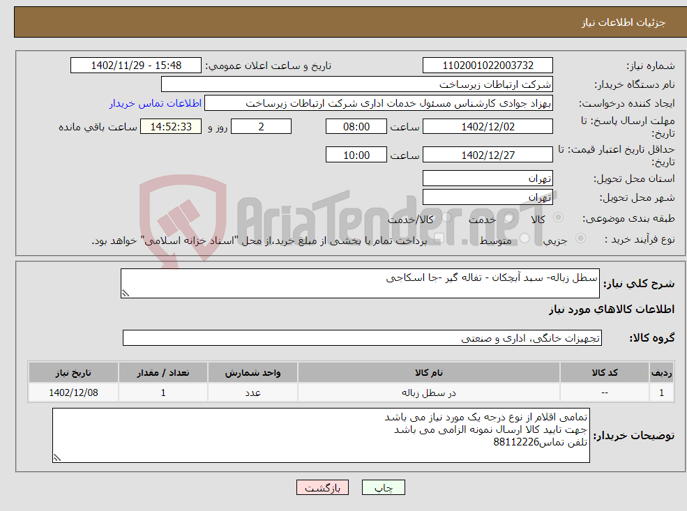 تصویر کوچک آگهی نیاز انتخاب تامین کننده-سطل زباله- سبد آبچکان - تفاله گیر -جا اسکاجی