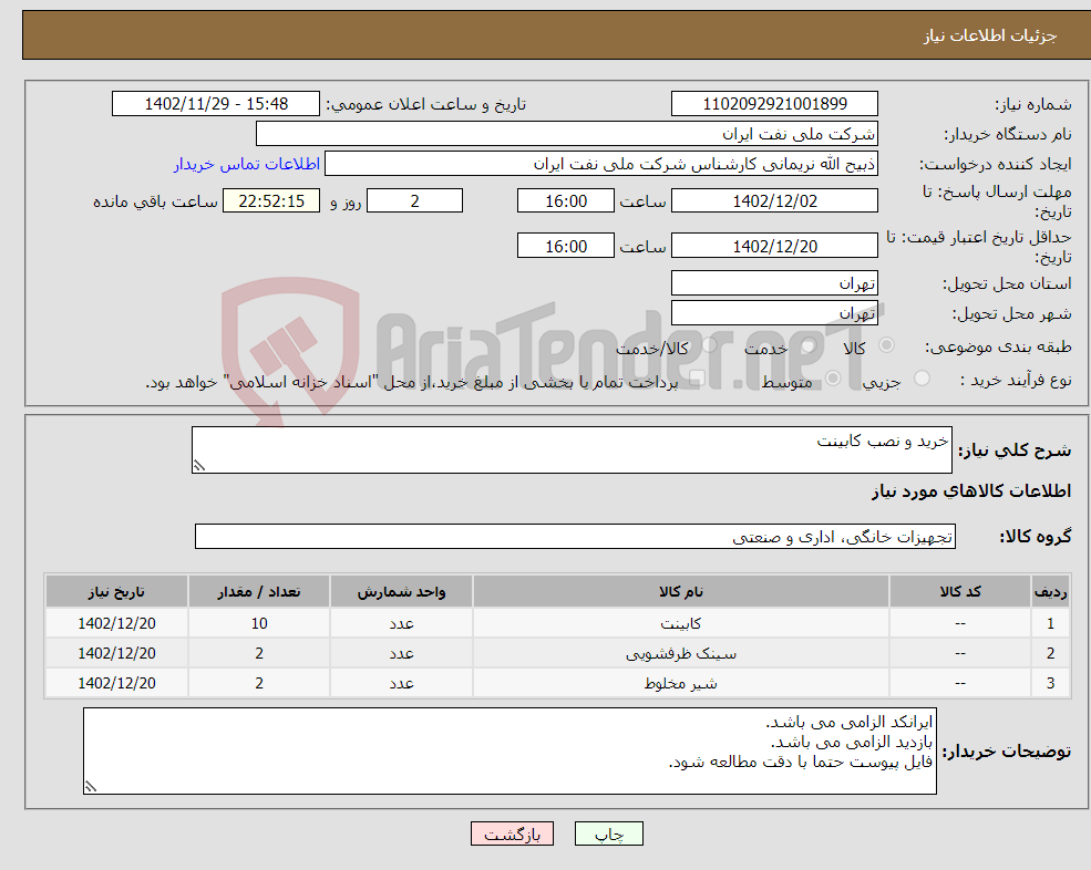 تصویر کوچک آگهی نیاز انتخاب تامین کننده-خرید و نصب کابینت 