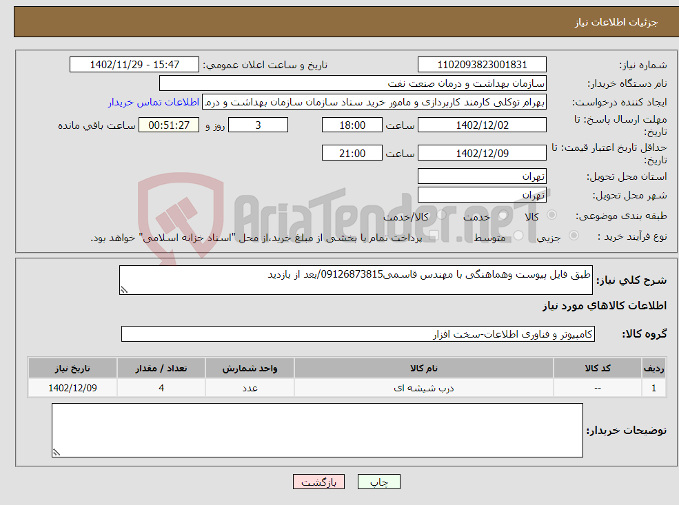 تصویر کوچک آگهی نیاز انتخاب تامین کننده-طبق فایل پیوست وهماهنگی با مهندس قاسمی09126873815/بعد از بازدید