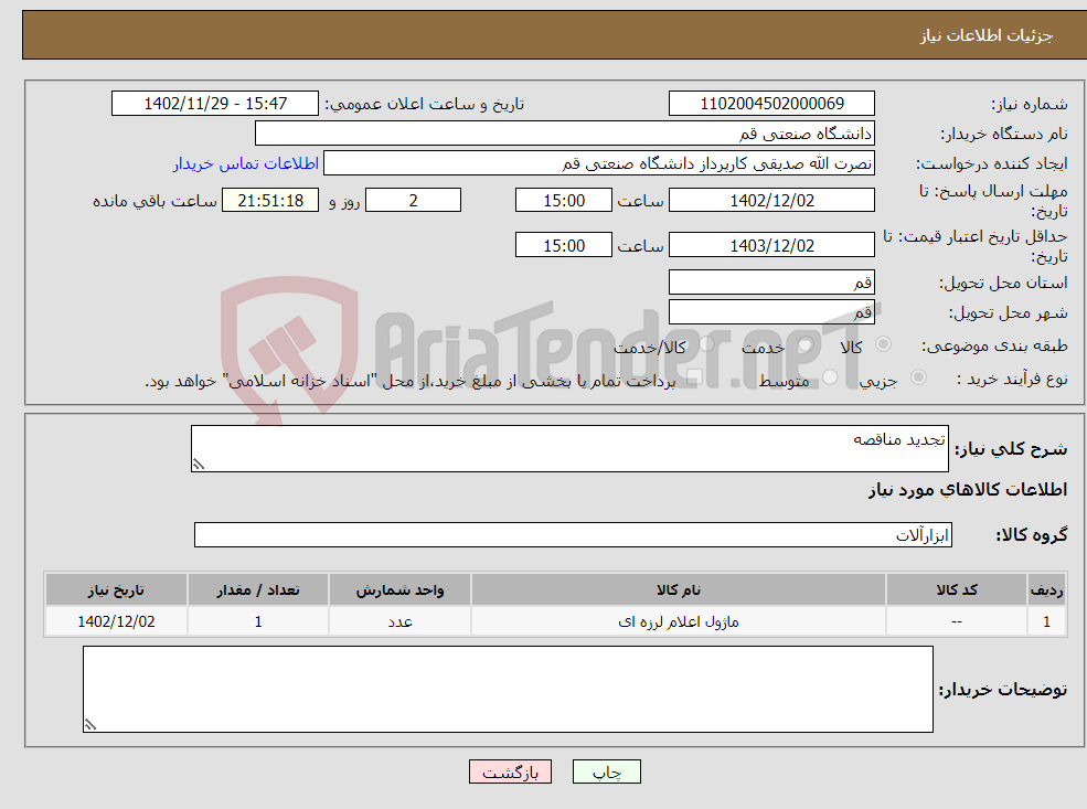 تصویر کوچک آگهی نیاز انتخاب تامین کننده-تجدید مناقصه