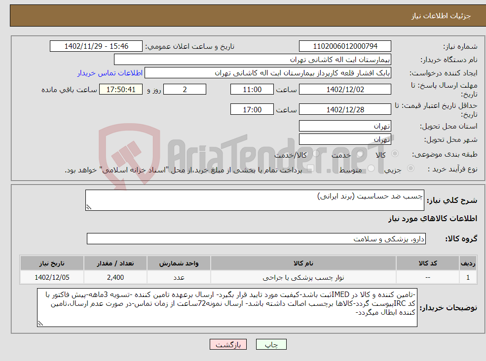 تصویر کوچک آگهی نیاز انتخاب تامین کننده-چسب ضد حساسیت (برند ایرانی)