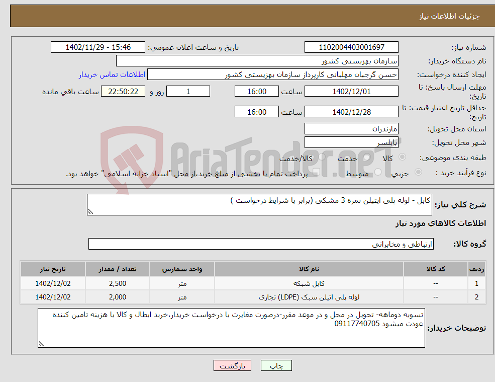 تصویر کوچک آگهی نیاز انتخاب تامین کننده-کابل - لوله پلی ایتیلن نمره 3 مشکی (برابر با شرایط درخواست )