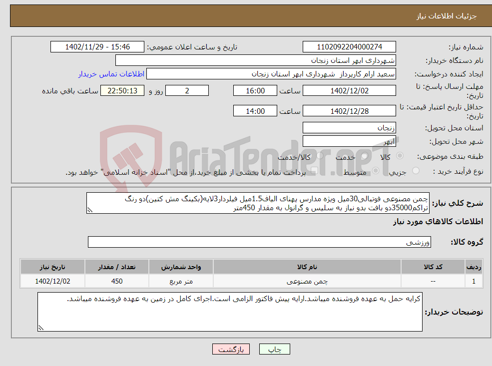 تصویر کوچک آگهی نیاز انتخاب تامین کننده-چمن مصنوعی فوتبالی30میل ویژه مدارس پهنای الیاف1.5میل فیلردار3لایه(بکینگ مش کتین)دو رنگ تراکم35000دو بافت بدو نیاز به سلیس و گرانول به مقدار 450متر