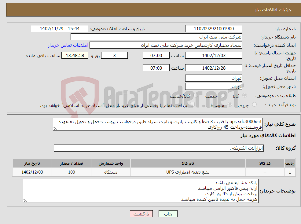 تصویر کوچک آگهی نیاز انتخاب تامین کننده-ups sdc3000x-rt با قدرت 3 kva و کابینت باتری و باتری سیلد طبق درخواست پیوست-حمل و تحویل به عهده فروشنده-پرداخت 45 روزکاری