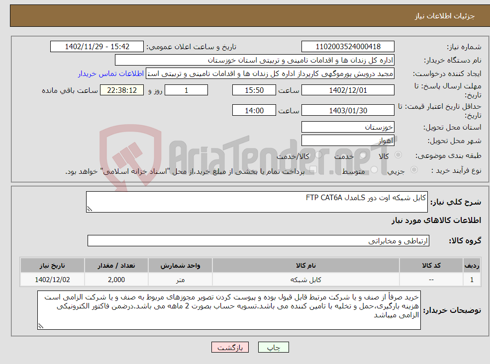 تصویر کوچک آگهی نیاز انتخاب تامین کننده-کابل شبکه اوت دور LSمدل FTP CAT6A