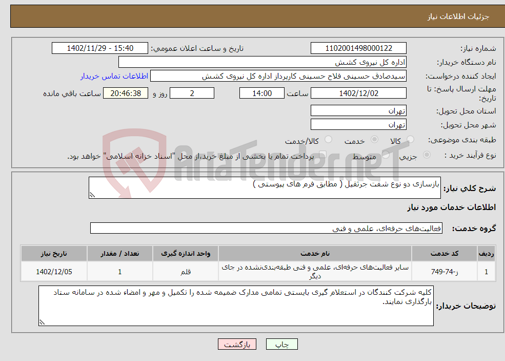 تصویر کوچک آگهی نیاز انتخاب تامین کننده-بازسازی دو نوع شفت جرثقیل ( مطابق فرم های پیوستی )