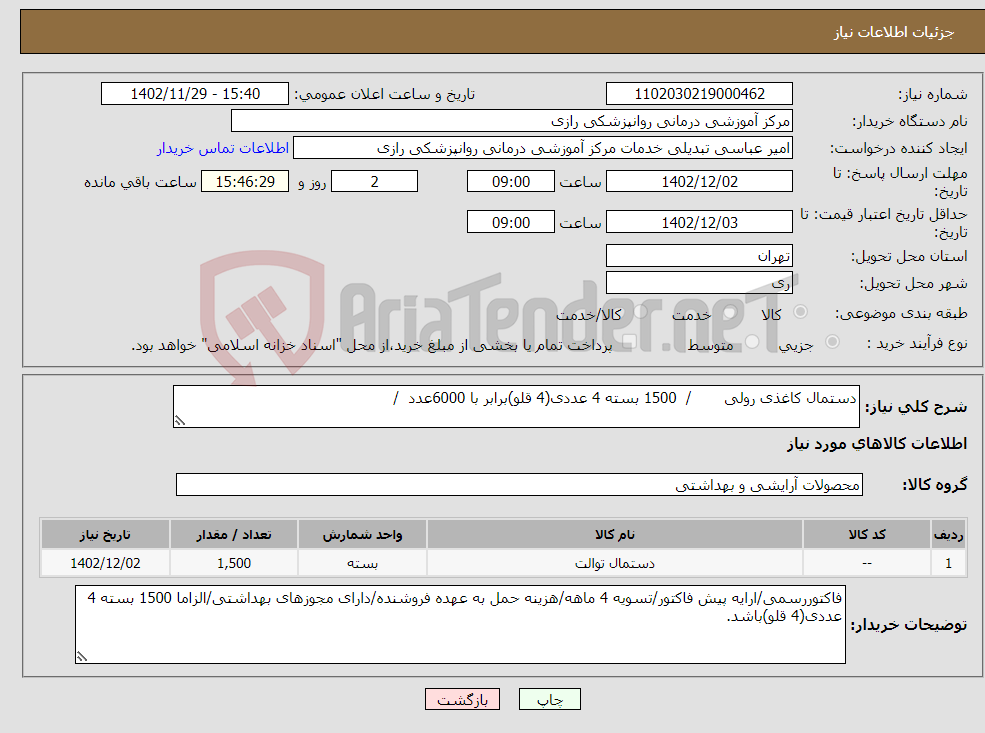 تصویر کوچک آگهی نیاز انتخاب تامین کننده-دستمال کاغذی رولی / 1500 بسته 4 عددی(4 قلو)برابر با 6000عدد /