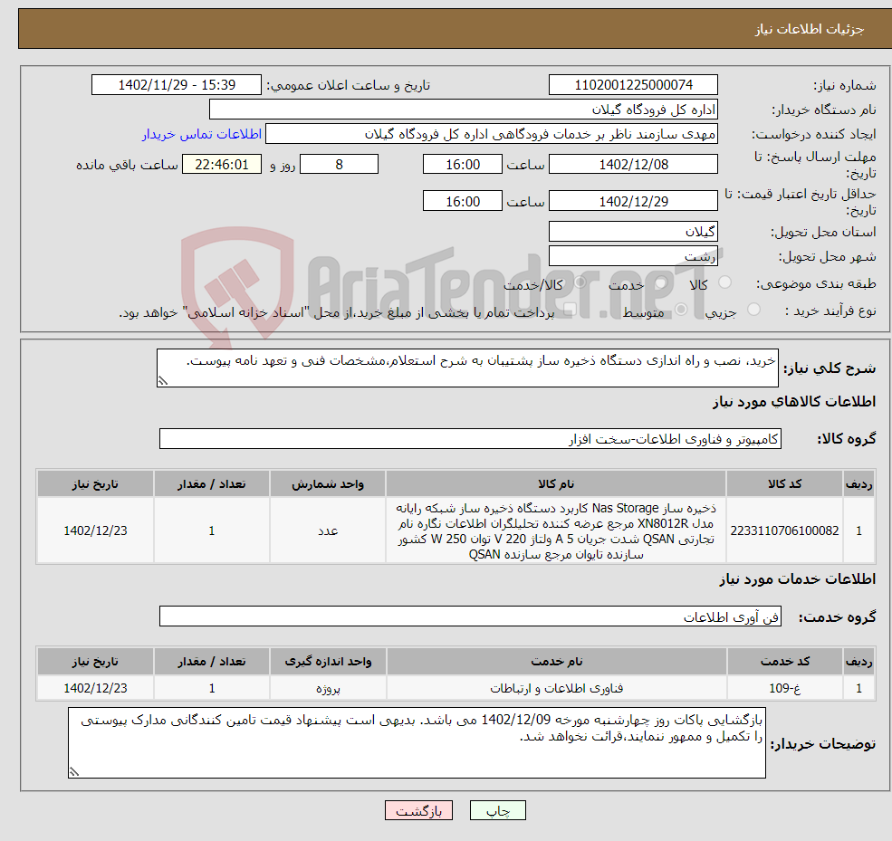 تصویر کوچک آگهی نیاز انتخاب تامین کننده-خرید، نصب و راه اندازی دستگاه ذخیره ساز پشتیبان به شرح استعلام،مشخصات فنی و تعهد نامه پیوست.