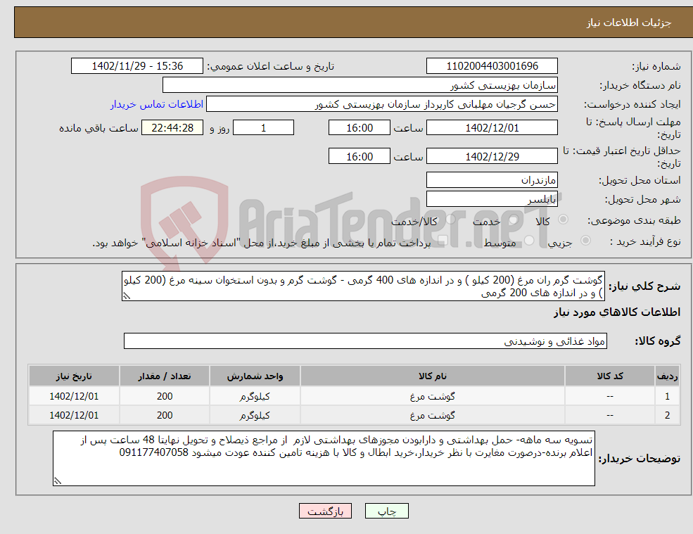 تصویر کوچک آگهی نیاز انتخاب تامین کننده-گوشت گرم ران مرغ (200 کیلو ) و در اندازه های 400 گرمی - گوشت گرم و بدون استخوان سینه مرغ (200 کیلو ) و در اندازه های 200 گرمی