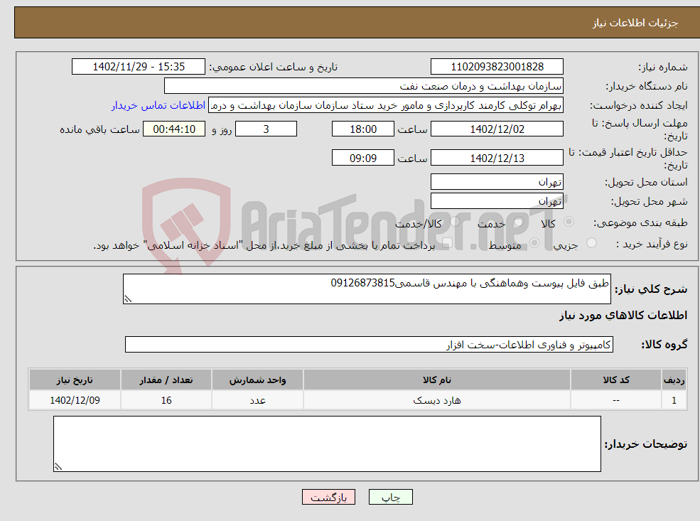 تصویر کوچک آگهی نیاز انتخاب تامین کننده-طبق فایل پیوست وهماهنگی با مهندس قاسمی09126873815