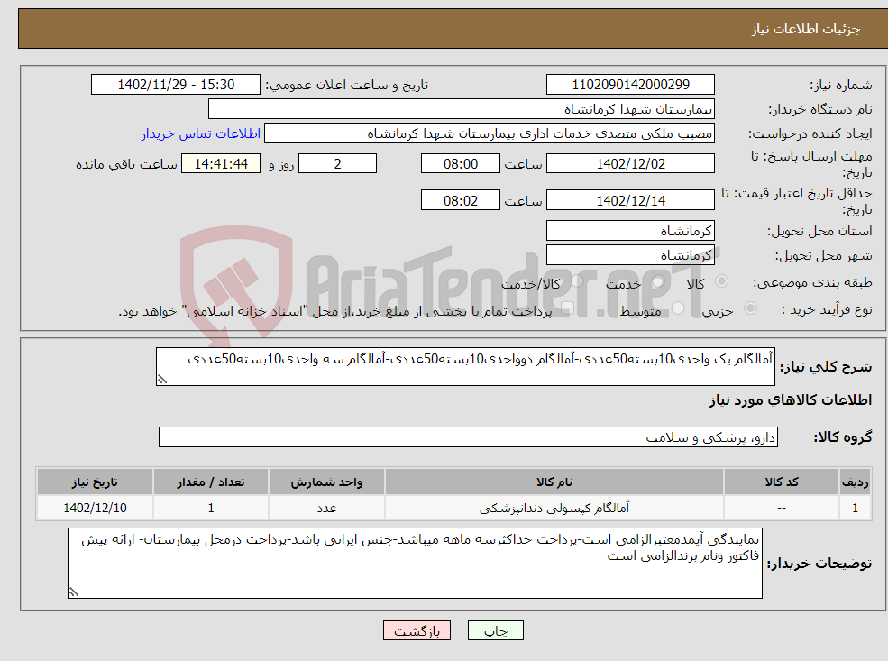 تصویر کوچک آگهی نیاز انتخاب تامین کننده-آمالگام یک واحدی10بسته50عددی-آمالگام دوواحدی10بسته50عددی-آمالگام سه واحدی10بسته50عددی