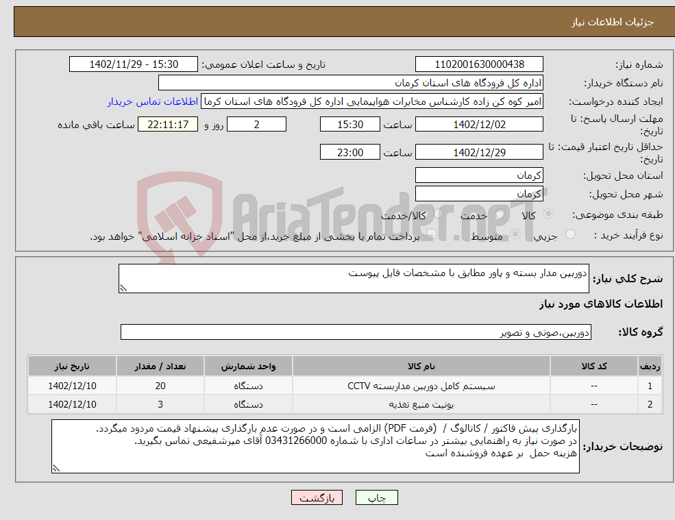 تصویر کوچک آگهی نیاز انتخاب تامین کننده-دوربین مدار بسته و پاور مطابق با مشخصات فایل پیوست