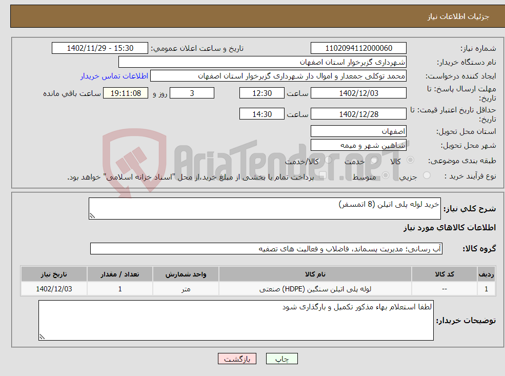 تصویر کوچک آگهی نیاز انتخاب تامین کننده-خرید لوله پلی اتیلن (8 اتمسفر)