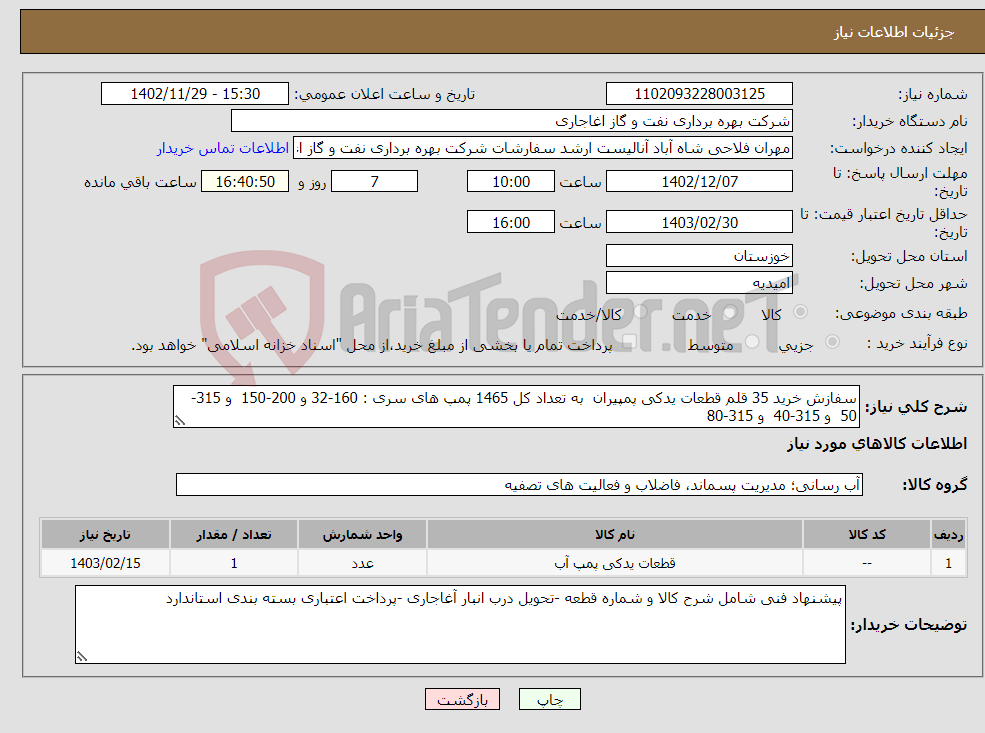 تصویر کوچک آگهی نیاز انتخاب تامین کننده-سفازش خرید 35 قلم قطعات یدکی پمپیران به تعداد کل 1465 پمپ های سری : 160-32 و 200-150 و 315-50 و 315-40 و 315-80 