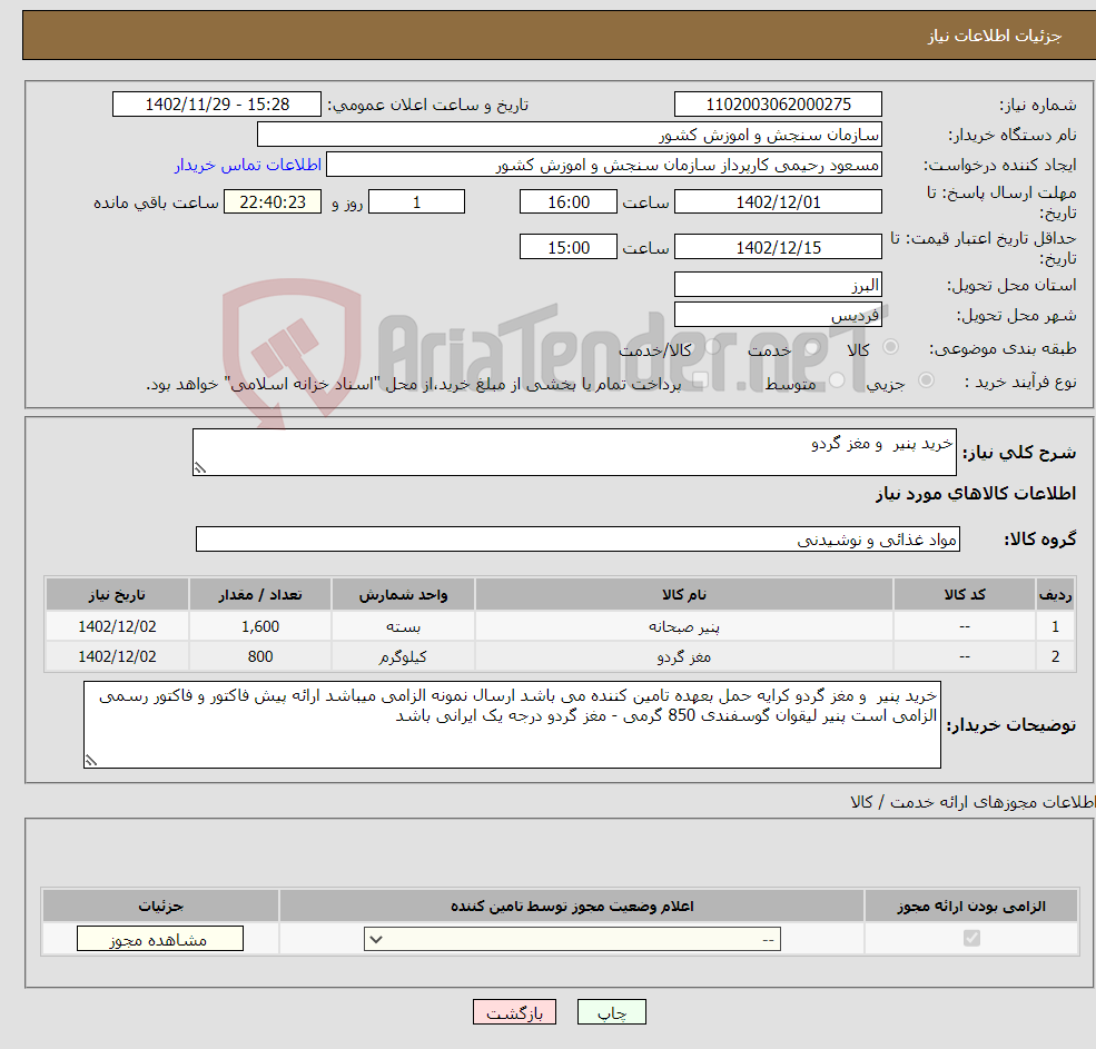 تصویر کوچک آگهی نیاز انتخاب تامین کننده-خرید پنیر و مغز گردو 