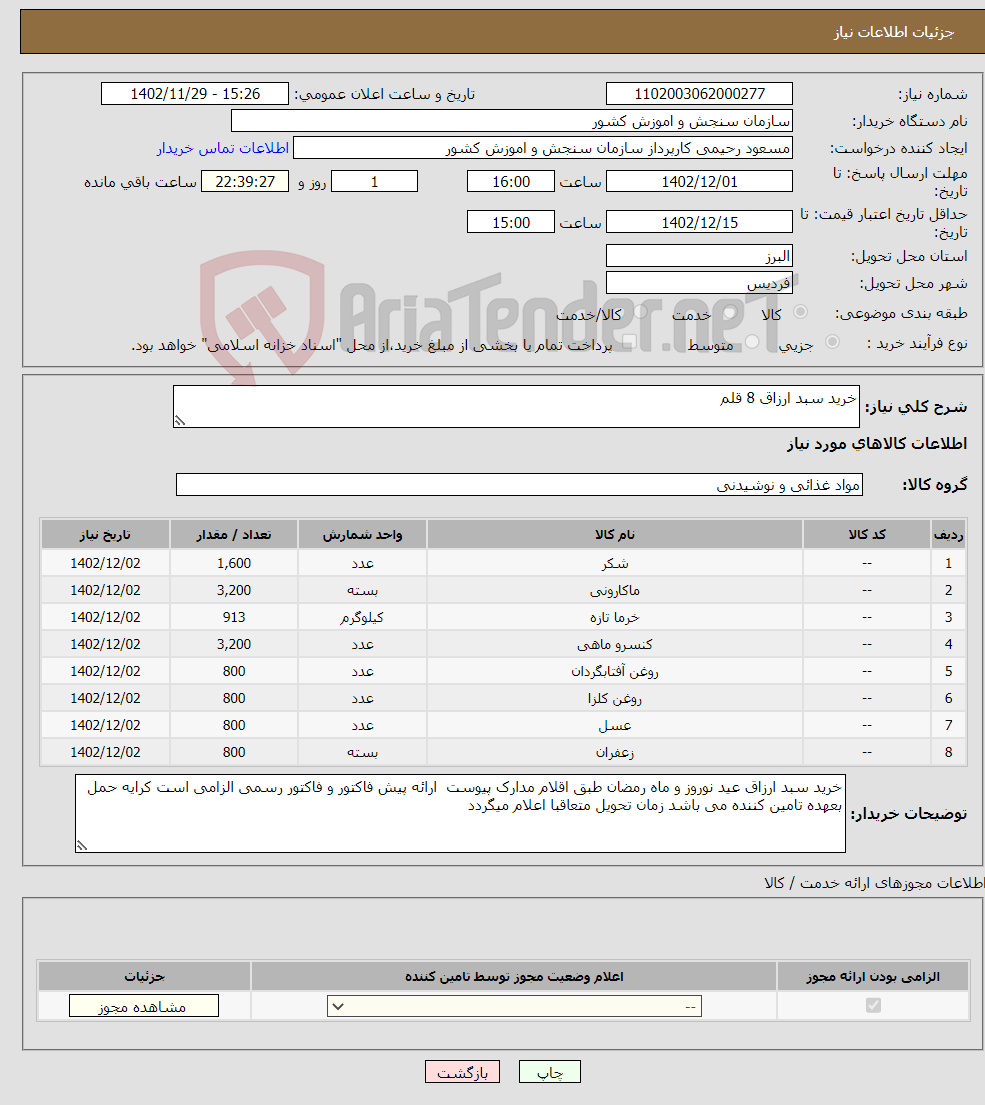 تصویر کوچک آگهی نیاز انتخاب تامین کننده-خرید سبد ارزاق 8 قلم