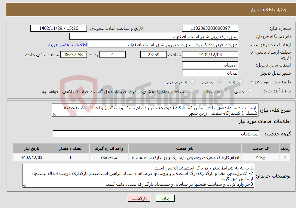 تصویر کوچک آگهی نیاز انتخاب تامین کننده-بازسازی و ساماندهی داخل سالن کشتارگاه (حوضچه سربری دام سبک و سنگین) و احداث تالاب (تصفیه تکمیلی) کشتارگاه صنعتی زرین شهر