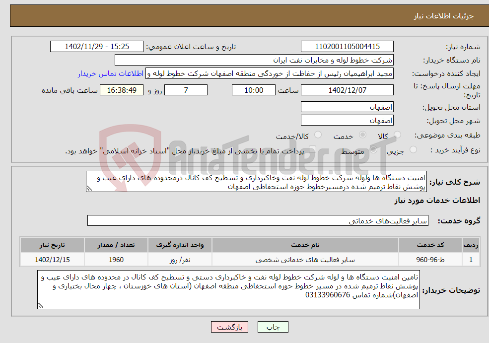 تصویر کوچک آگهی نیاز انتخاب تامین کننده-امنیت دستگاه ها ولوله شرکت خطوط لوله نفت وخاکبرداری و تسطیح کف کانال درمحدوده های دارای عیب و پوشش نقاط ترمیم شده درمسیرخطوط حوزه استحفاظی اصفهان