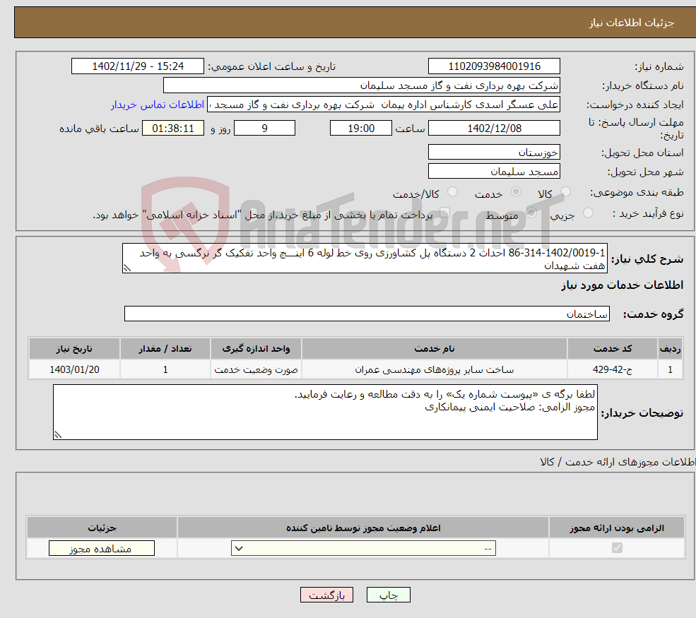 تصویر کوچک آگهی نیاز انتخاب تامین کننده-86-314-1402/0019-1 احداث 2 دستگاه پل کشاورزی روی خط لوله 6 اینـــچ واحد تفکیک گر نرگسی به واحد هفت شهیدان