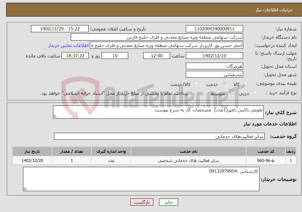 تصویر کوچک آگهی نیاز انتخاب تامین کننده-تعویض باکس دامپر(1عدد) مشخصات کار به شرح پیوست 