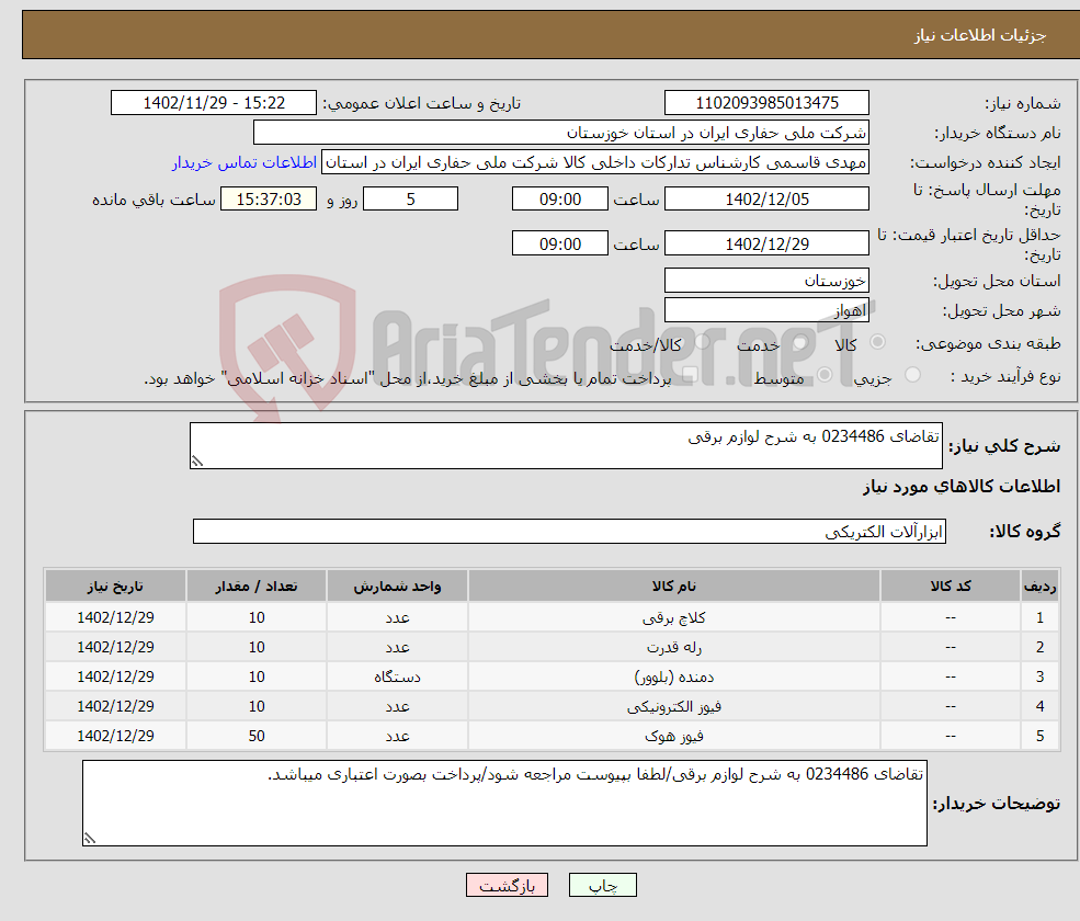 تصویر کوچک آگهی نیاز انتخاب تامین کننده-تقاضای 0234486 به شرح لوازم برقی