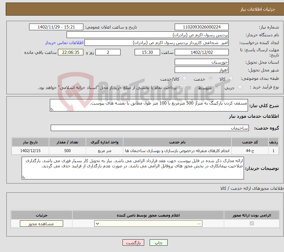 تصویر کوچک آگهی نیاز انتخاب تامین کننده-مسقف کردن پارکینگ به متراژ 500 مترمربع یا 100 متر طول مطابق با نقشه های پیوست.