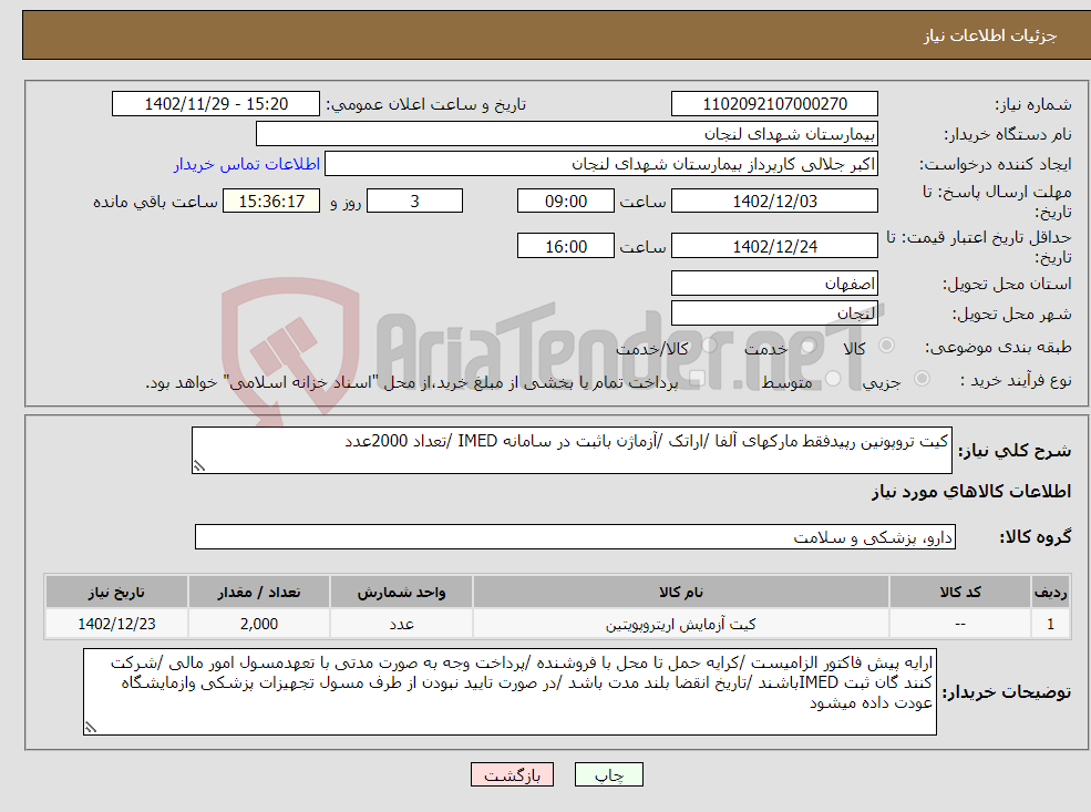 تصویر کوچک آگهی نیاز انتخاب تامین کننده-کیت تروپونین رپیدفقط مارکهای آلفا /اراتک /آزماژن باثبت در سامانه IMED /تعداد 2000عدد 