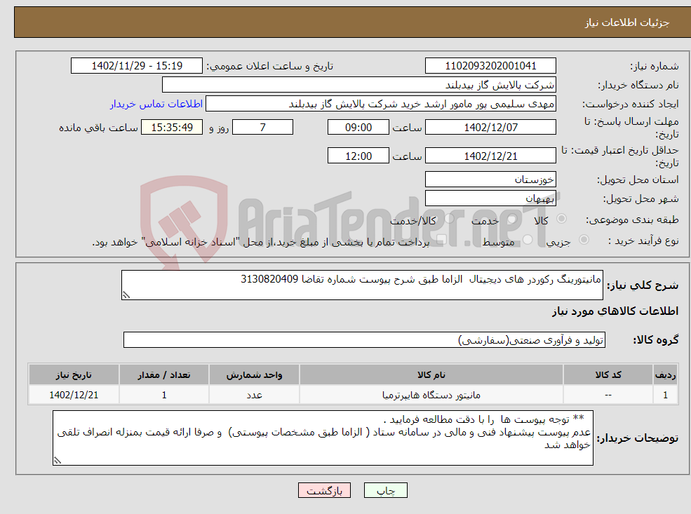 تصویر کوچک آگهی نیاز انتخاب تامین کننده-مانیتورینگ رکوردر های دیجیتال الزاما طبق شرح پیوست شماره تقاضا 3130820409