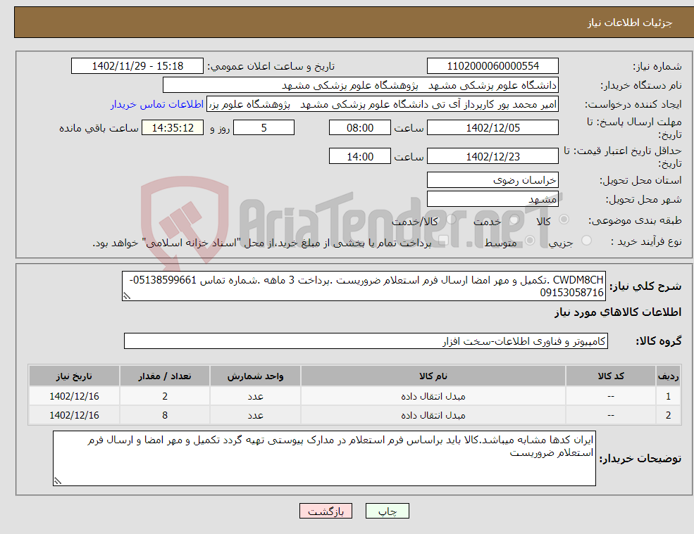 تصویر کوچک آگهی نیاز انتخاب تامین کننده-CWDM8CH .تکمیل و مهر امضا ارسال فرم استعلام ضروریست .پرداخت 3 ماهه .شماره تماس 05138599661-09153058716