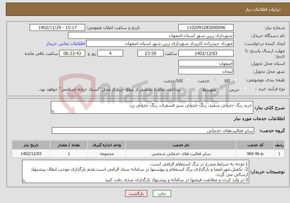 تصویر کوچک آگهی نیاز انتخاب تامین کننده-خرید رنگ جدولی سفید، رنگ جدولی سبز فسفری، رنگ جدولی زرد