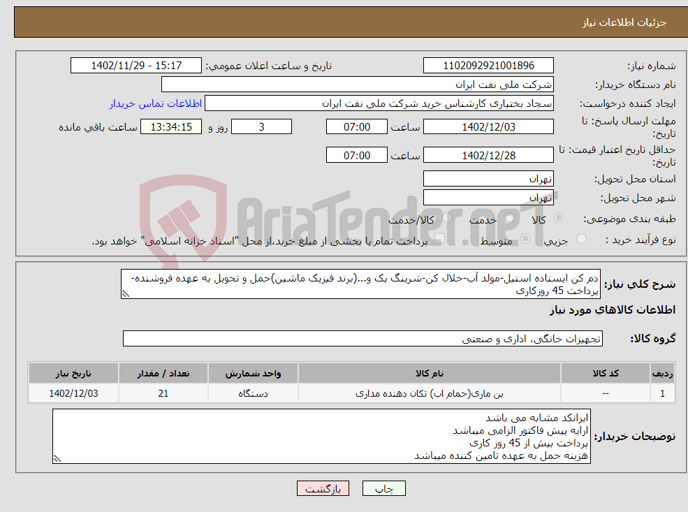 تصویر کوچک آگهی نیاز انتخاب تامین کننده-دم کن ایستاده استیل-مولد آب-خلال کن-شرینگ پک و...(برند فیزیک ماشین)حمل و تحویل به عهده فروشنده-پرداخت 45 روزکاری