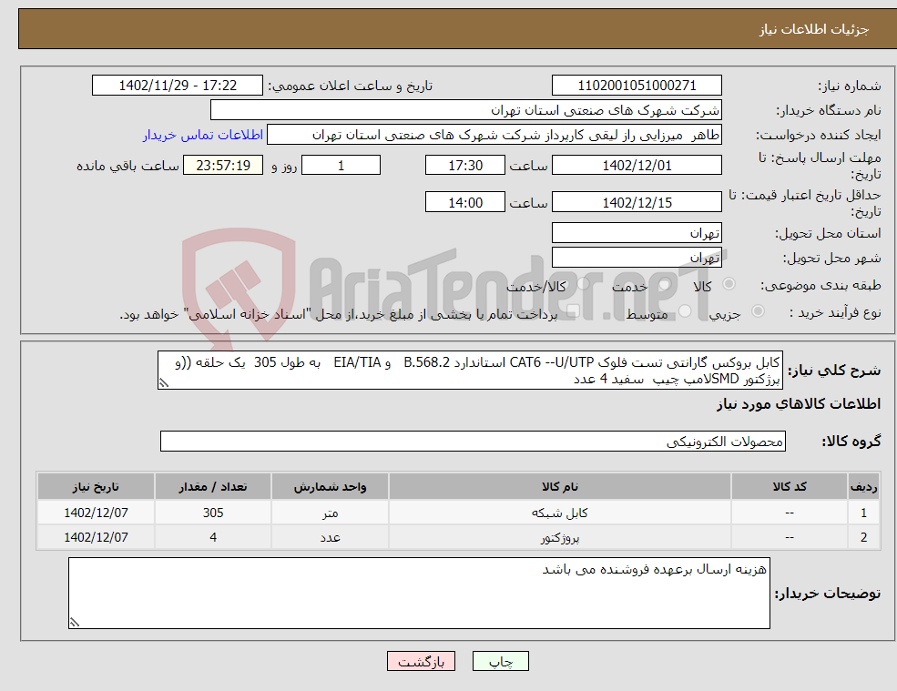 تصویر کوچک آگهی نیاز انتخاب تامین کننده-کابل بروکس گارانتی تست فلوک CAT6 --U/UTP استاندارد 2.B.568 و EIA/TIA به طول 305 یک حلقه ((و پرژکتور SMDلامپ چیپ سفید 4 عدد 