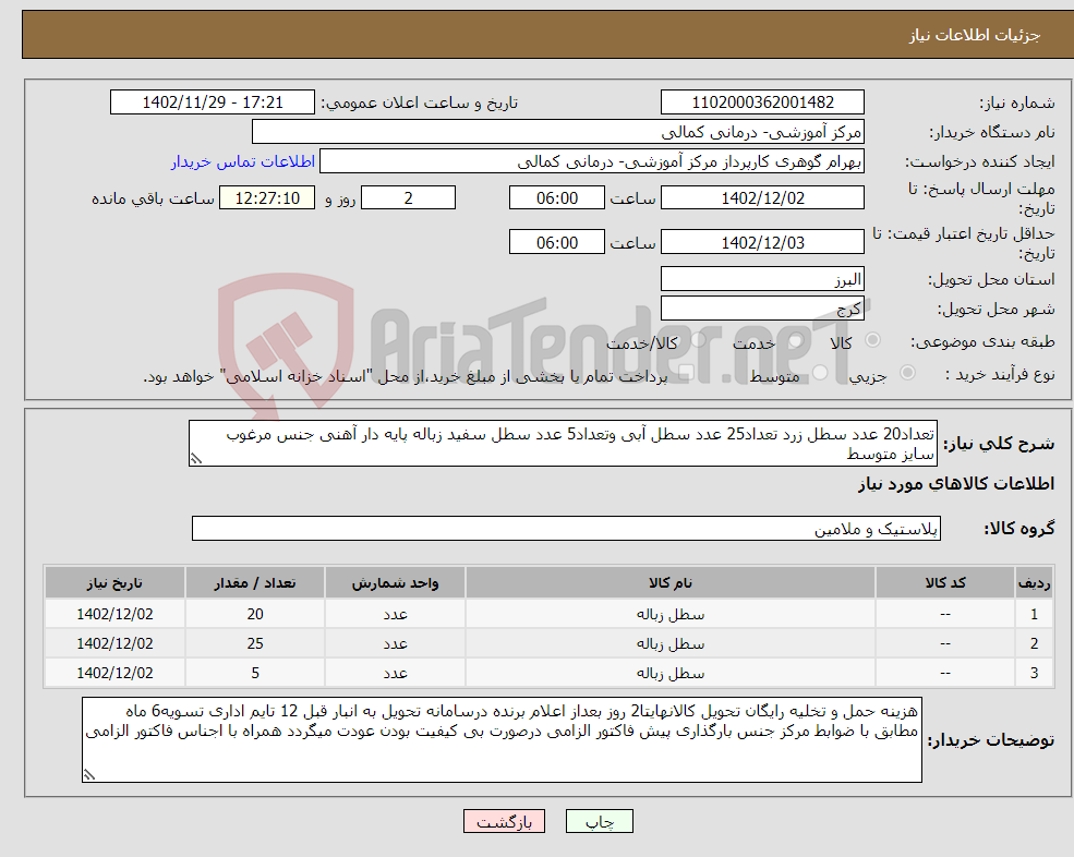 تصویر کوچک آگهی نیاز انتخاب تامین کننده-تعداد20 عدد سطل زرد تعداد25 عدد سطل آبی وتعداد5 عدد سطل سفید زباله پایه دار آهنی جنس مرغوب سایز متوسط