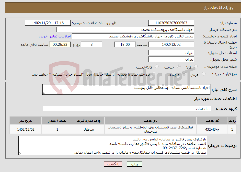 تصویر کوچک آگهی نیاز انتخاب تامین کننده-اجراء تاسیساتاتش نشانی و...مطابق فایل پیوست