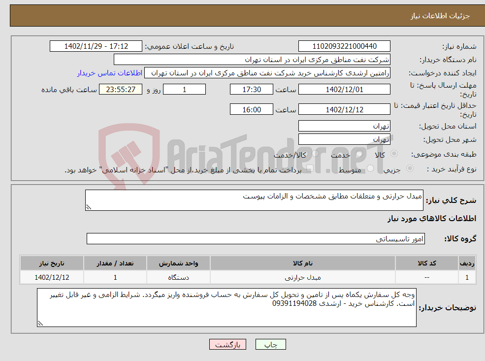 تصویر کوچک آگهی نیاز انتخاب تامین کننده-مبدل حرارتی و متعلقات مطابق مشخصات و الزامات پیوست