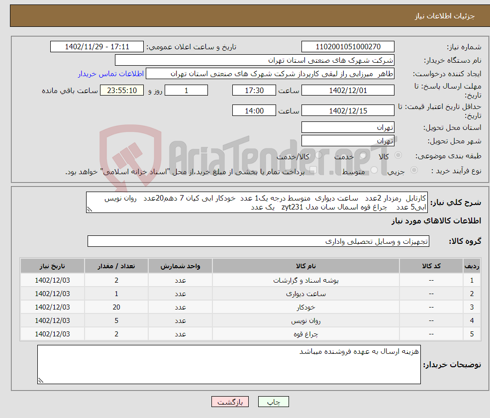 تصویر کوچک آگهی نیاز انتخاب تامین کننده-کارتابل رمزدار 2عدد ساعت دیواری متوسط درجه یک1 عدد خودکار ابی کیان 7 دهم20عدد روان نویس ابی5 عدد چراغ قوه اسمال سان مدل zyt231 یک عدد 