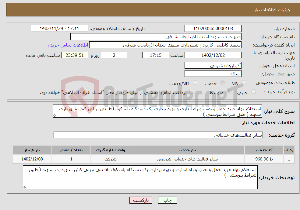 تصویر کوچک آگهی نیاز انتخاب تامین کننده-استعلام بهاء خرید حمل و نصب و راه اندازی و بهره برداری یک دستگاه باسکول 60 تنی تریلی کش شهرداری سهند ( طبق شرایط پیوستی )