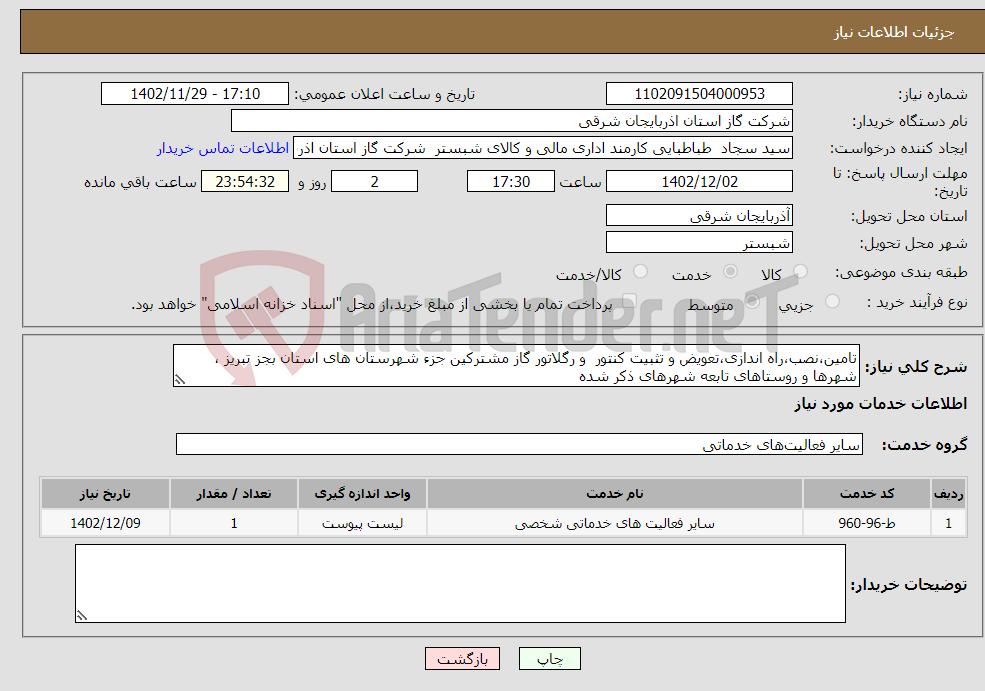 تصویر کوچک آگهی نیاز انتخاب تامین کننده-تامین،نصب،راه اندازی،تعویض و تثبیت کنتور و رگلاتور گاز مشترکین جزء شهرستان های استان بجز تبریز ، شهرها و روستاهای تابعه شهرهای ذکر شده 