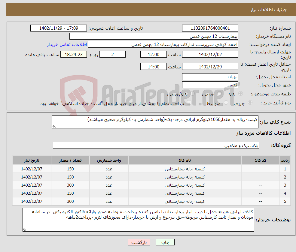 تصویر کوچک آگهی نیاز انتخاب تامین کننده-کیسه زباله به مقدار1050کیلوگرم ایرانی درجه یک-(واحد شمارش به کیلوگرم صحیح میباشد)