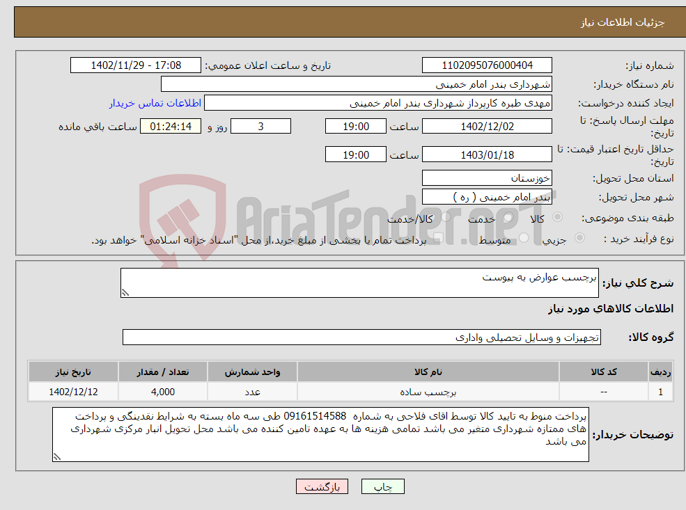 تصویر کوچک آگهی نیاز انتخاب تامین کننده-برچسب عوارض به پیوست