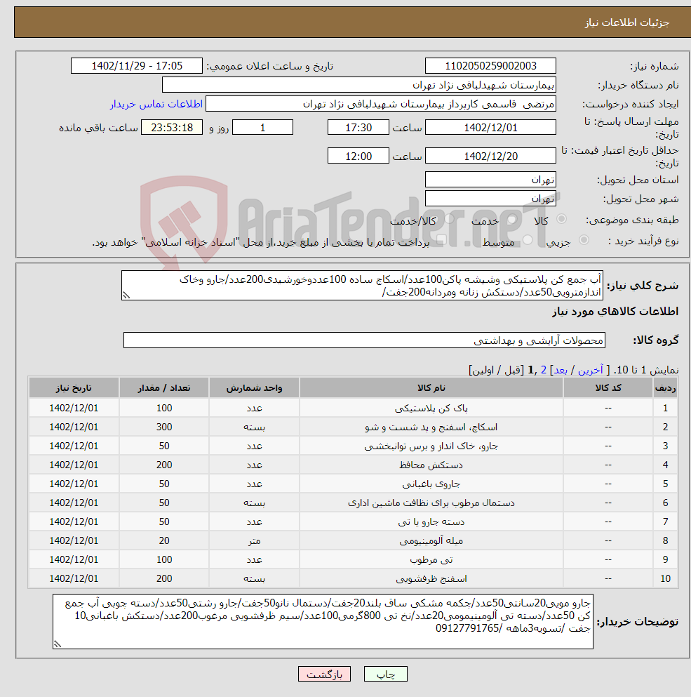 تصویر کوچک آگهی نیاز انتخاب تامین کننده-آب جمع کن پلاستیکی وشیشه پاکن100عدد/اسکاچ ساده 100عددوخورشیدی200عدد/جارو وخاک اندازمترویی50عدد/دستکش زنانه ومردانه200جفت/