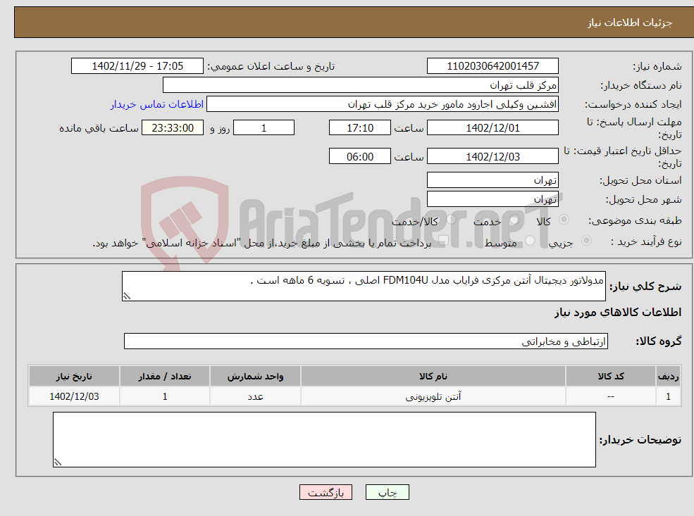 تصویر کوچک آگهی نیاز انتخاب تامین کننده-مدولاتور دیجیتال آنتن مرکزی فرایاب مدل FDM104U اصلی ، تسویه 6 ماهه است . 